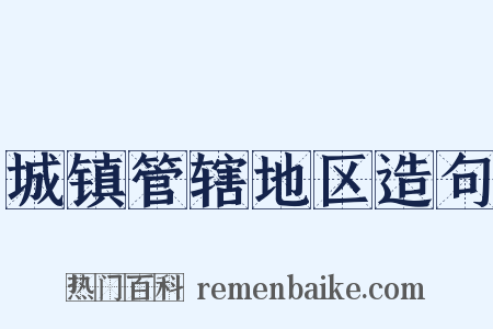 城镇管辖地区造句是什么意思的图片